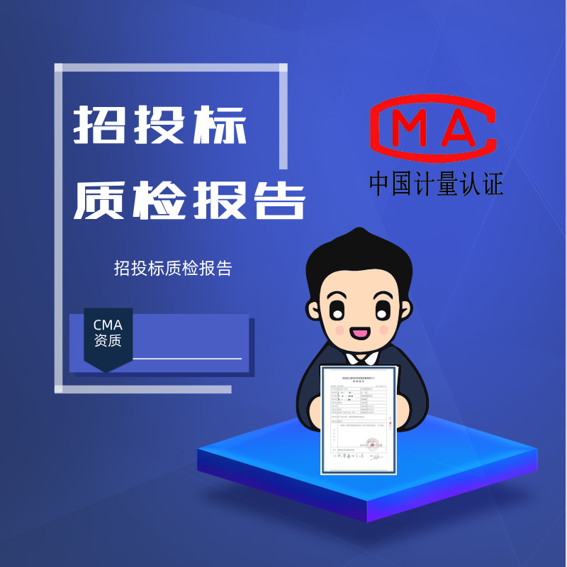 招投标质检报告